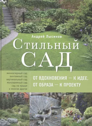 Стильный сад. От вдохновения - к идее, от образа - к проекту. 2-е изд. — 2559030 — 1