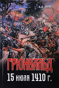 Грюнвальд. 15 июля 1410 г.