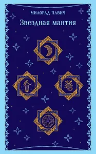 Звездная мантия