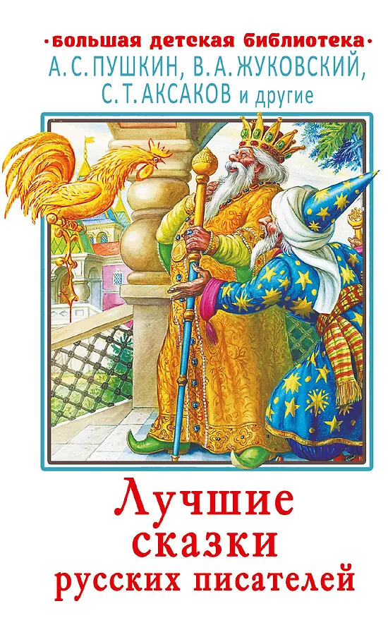 Книга Лучшие сказки русских писателей (Александр Пушкин) — 1