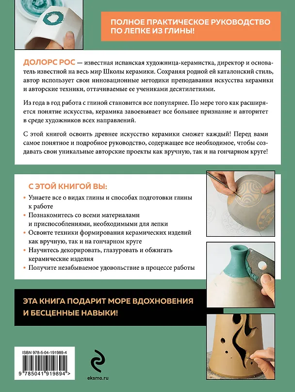 Книга Керамика от А до Я. От лепки до обжига. Полное пошаговое руководство по гончарному делу (Долорс Рос) — 2