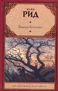 

Всадник без головы