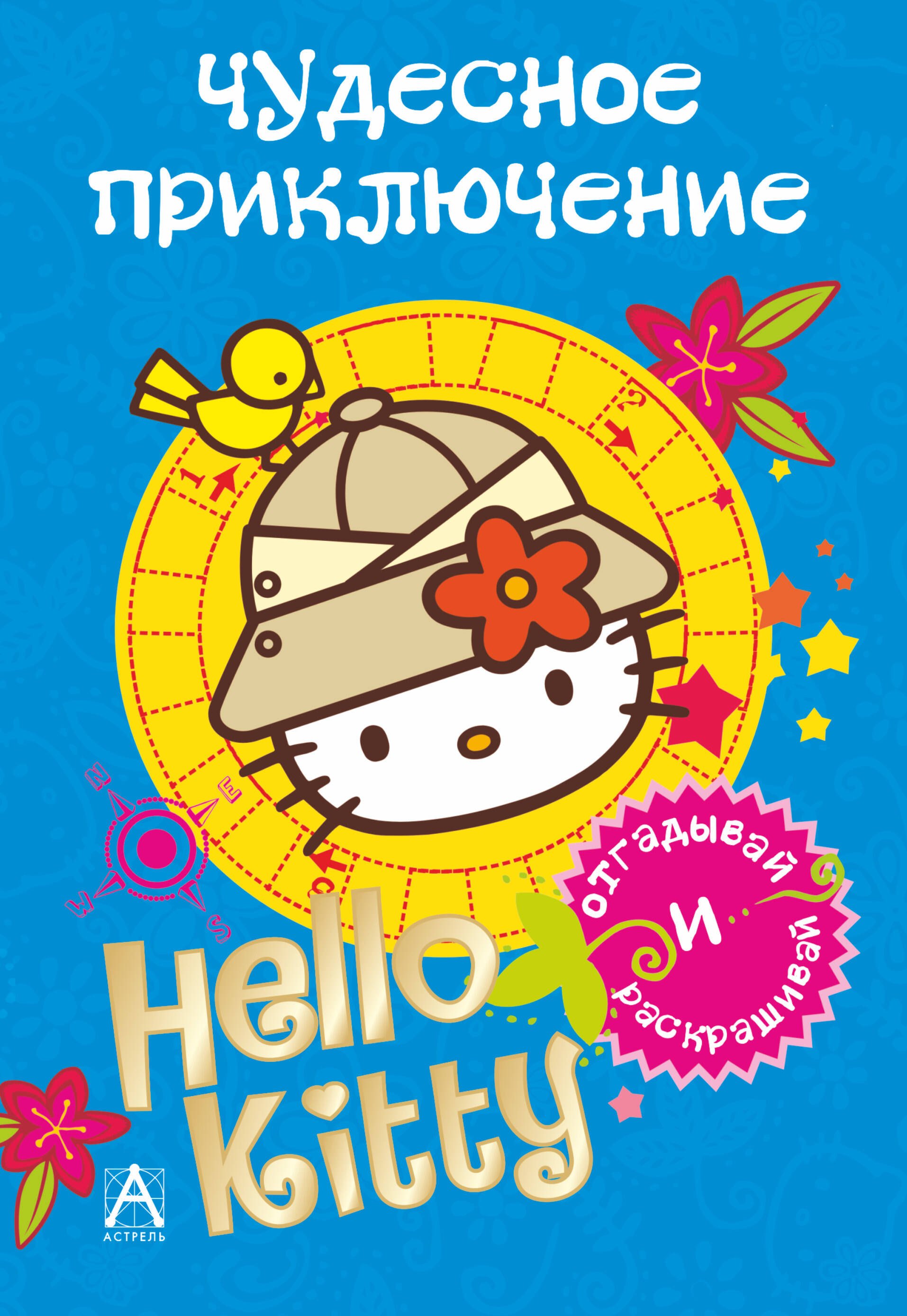 

АСТ.Hello Kitty.Отгад.и раск.Чудес.прикл.