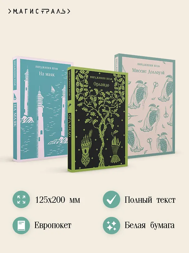 Книга Комплект Вирджиния Вулф - мастер потока сознания (из 3-х книг: "Орландо","На маяк", "Миссис Дэллоуэй") (Вирджиния Вулф) — 8