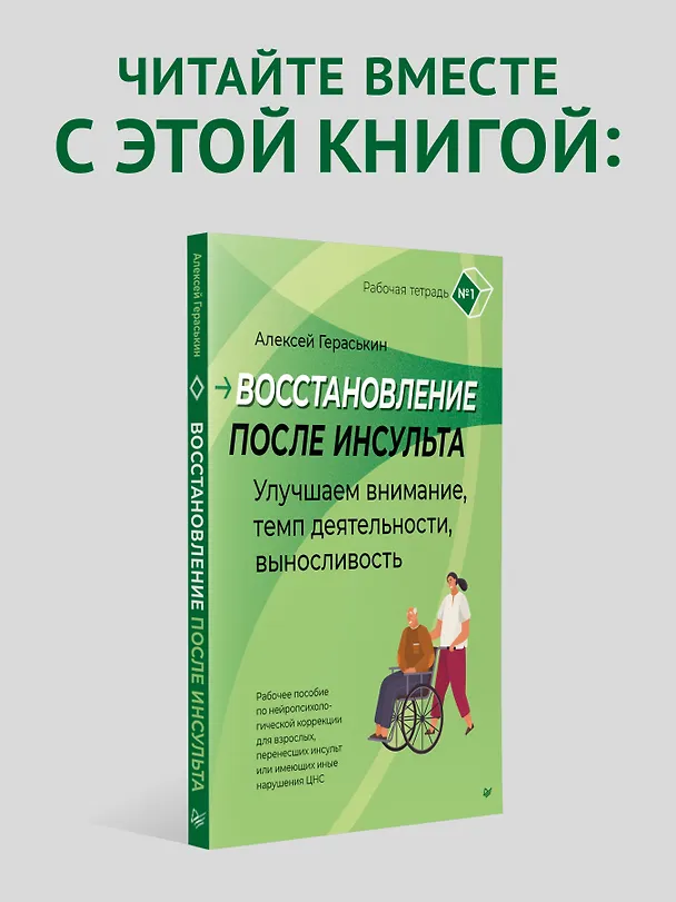 Книга Восстанавливаем речь у больных с тяжелыми нарушениями после инсульта и не только (Галина Гераськина) — 9