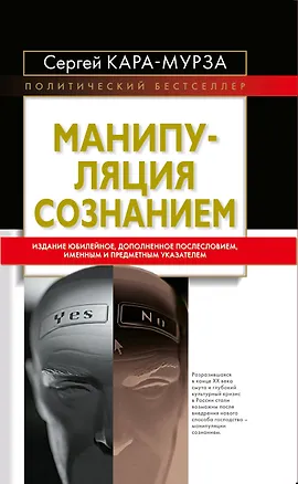 Книга Манипуляция сознанием (Сергей Кара-Мурза)