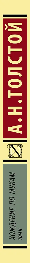 Книга Хождение по мукам. [Роман. В 2 т.] Т. II (Алексей Толстой) — 3