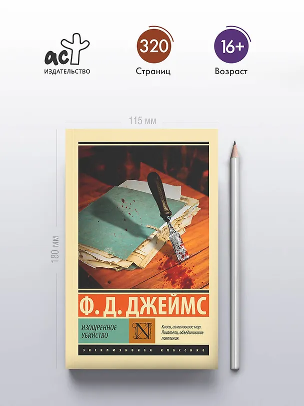 Книга Изощренное убийство (Филлис Джеймс) — 6