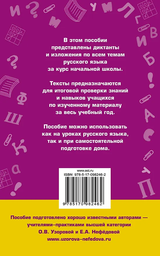 Книга Диктанты и изложения по русскому языку. 1-4 классы (Елена Нефедова, Ольга Узорова) — 2