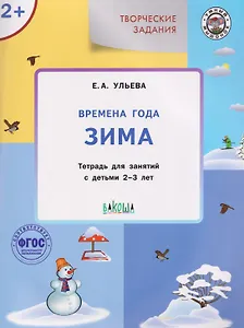 Творческие задания. Времена года. Зима. Тетрадь для занятий с детьми 2-3 лет