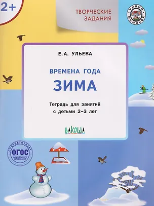Книга Творческие задания. Времена года. Зима. Тетрадь для занятий с детьми 2-3 лет (Елена Ульева)
