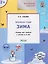 Творческие задания. Времена года. Зима. Тетрадь для занятий с детьми 2-3 лет — 3143269 — 1