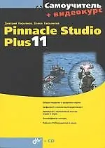 Книга Pinnacle Studio Plus 11 (Дмитрий Кирьянов) — 1