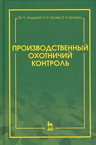 Производственный охотничий контроль. Научно-методическое пособие