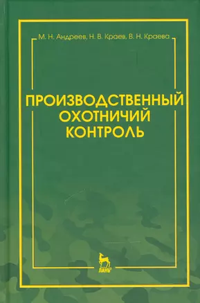 Производственный охотничий контроль. Научно-методическое пособие — 2540833 — 1