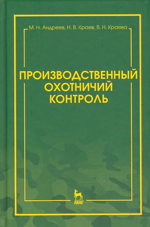 Книга Производственный охотничий контроль. Научно-методическое пособие (Михаил Андреев) — 1