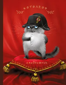 Ежедневник Котолеон