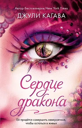 Книга Сердце дракона (#2) (Джули Кагава)