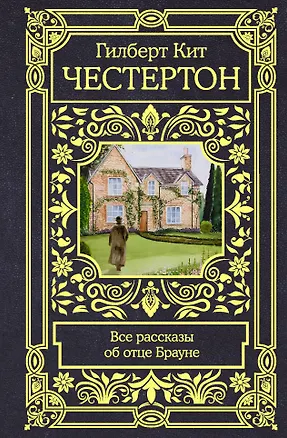 Книга Все рассказы об отце Брауне (Гилберт Кит Честертон)