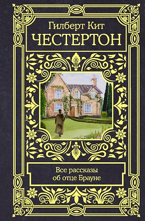 Все рассказы об отце Брауне