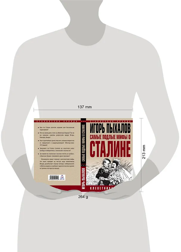 Книга Самые подлые мифы о Сталине. Клеветникам Вождя (Игорь Пыхалов) — 2