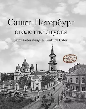 Санкт-Петербург столетие спустя. Фотоальбом (на русском и английском языках) — 313010 — 1