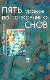 Книга Пять уроков по толкованию снов (Галина Врублевская) — 1