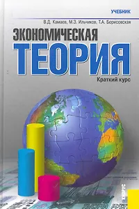 Экономическая теория. Краткий курс : учебник / 7-е изд., стер.