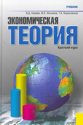Книга Экономическая теория. Краткий курс : учебник / 7-е изд., стер. (Владимир Камаев)