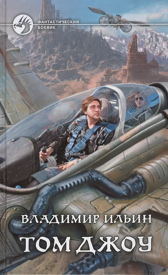 Книга Том Джоу: фантастический роман (Владимир Ильин) — 1