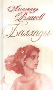 Баллады