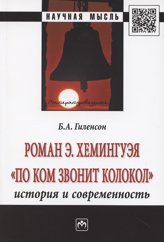 Книга Роман Э. Хемингуэя "По ком звонит колокол". История и современность (Борис Гиленсон) — 1