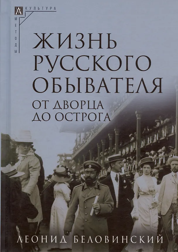 Книга Комплект Жизнь русского обывателя (3 книги) (2-е издание, исправленное и дополненное) (Леонид Беловинский) — 5
