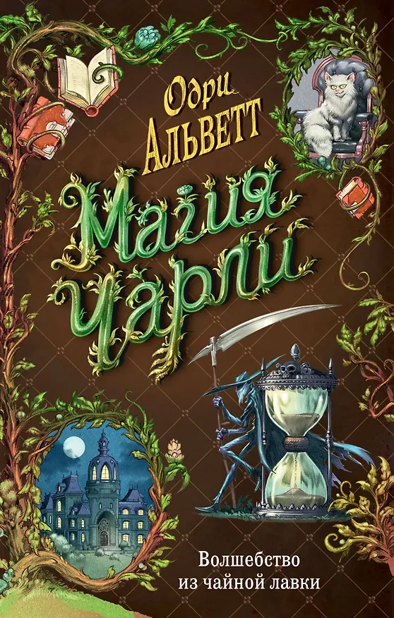 Книга Магия Чарли. Волшебство из чайной лавки (#1) (Одри Альветт) — 1