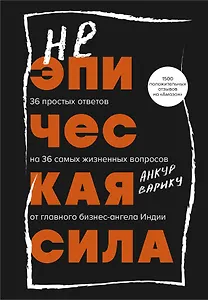 Неэпическая сила. 36 простых ответов на 36 самых жизненных вопросов от главного бизнес-ангела Индии