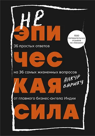 Книга Неэпическая сила. 36 простых ответов на 36 самых жизненных вопросов от главного бизнес-ангела Индии (Анкур Варику)