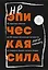 Неэпическая сила. 36 простых ответов на 36 самых жизненных вопросов от главного бизнес-ангела Индии — 3057221 — 1