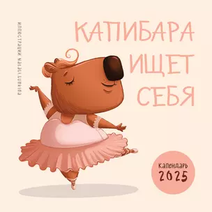 Календарь 2025г 300*300 "Капибара ищет себя" настенный, на скрепке — 3053238 — 1