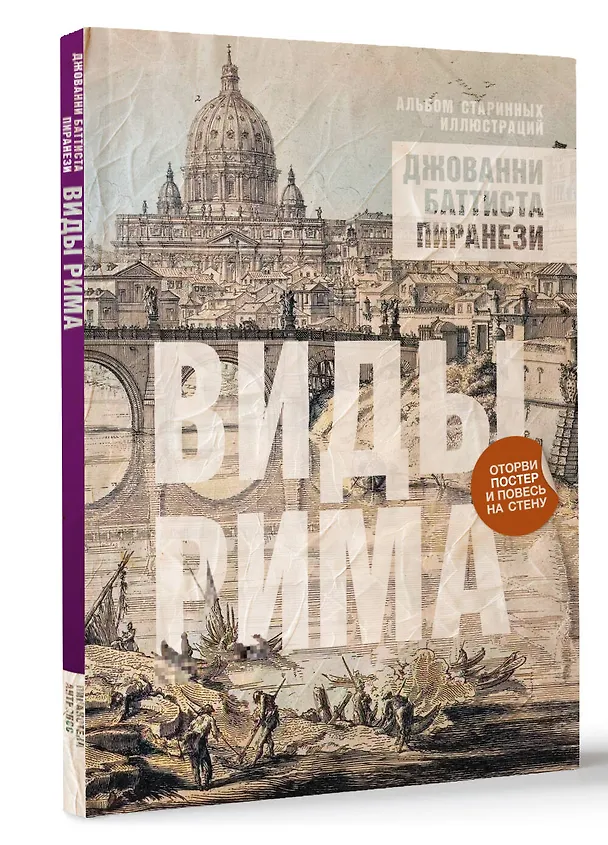 Книга Виды Рима. Альбом старинных иллюстраций (Джованни Баттиста Пиранези) — 4