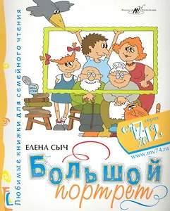 Большой портрет / (мягк) (От 7 до 12). Сыч Е. (Алим)