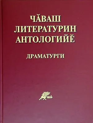 Книга Антология чувашской литературы. Драматургия. Чаваш литературин антологийе. Драматурги ()