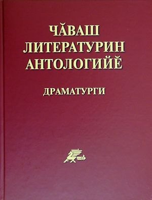 Книга Антология чувашской литературы. Драматургия. Чаваш литературин антологийе. Драматурги () — 1