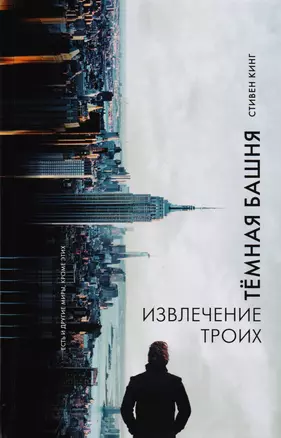 Извлечение троих : из цикла "Темная Башня" : роман — 2603750 — 1