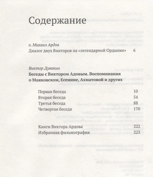Книга Беседы с Виктором Ардовом. Воспоминания о Маяковском, Есенине, Ахматовой и других (Дувакин) (Виктор Дувакин) — 2
