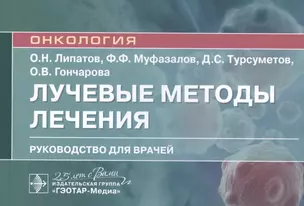 Лучевые методы лечения: руководство для врачей — 2814368 — 1