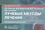 Лучевые методы лечения: руководство для врачей — 2814368 — 1