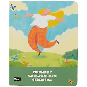 Блокнот 80л 165*195 "Планинг счастливого человека" склейка
