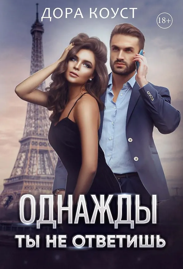Книга Однажды ты не ответишь (Дора Коуст) — 1