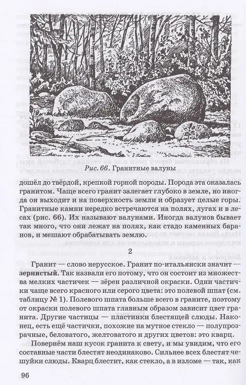 Книга Неживая природа. Учебник для 4 класса начальной школы (Михаил Скаткин) — 6