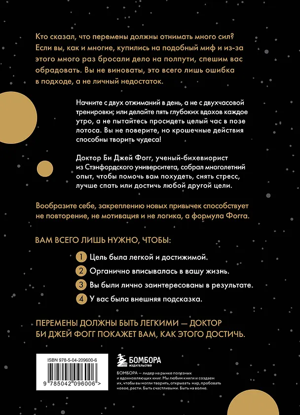 Книга Мини-привычки к большим изменениям (Би Джей Фогг) — 2